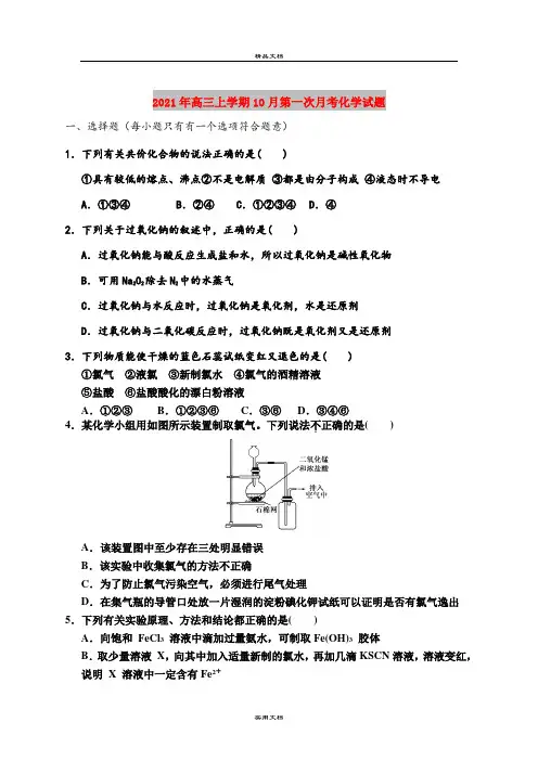 2021年高三上学期10月第一次月考化学试题
