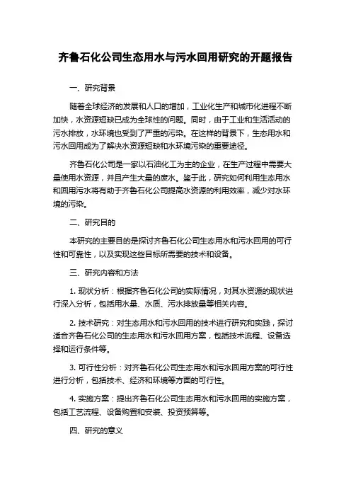 齐鲁石化公司生态用水与污水回用研究的开题报告