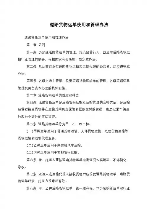 道路货物运单使用和管理办法