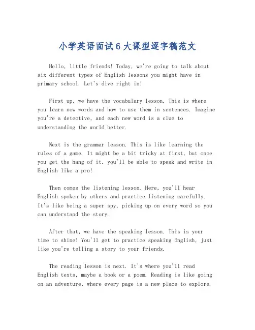 小学英语面试6大课型逐字稿范文