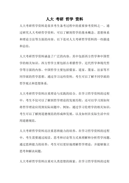 人大 考研 哲学 资料