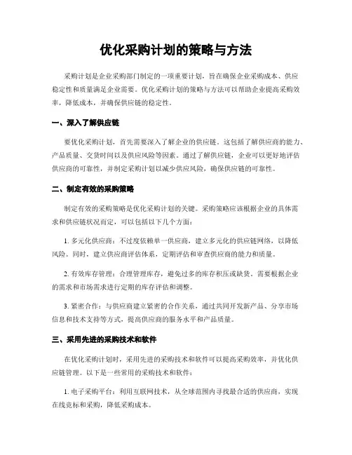 优化采购计划的策略与方法