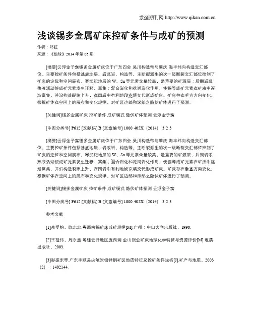 浅谈锡多金属矿床控矿条件与成矿的预测