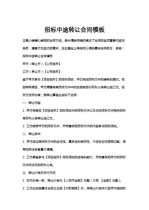 招标中途转让合同模板