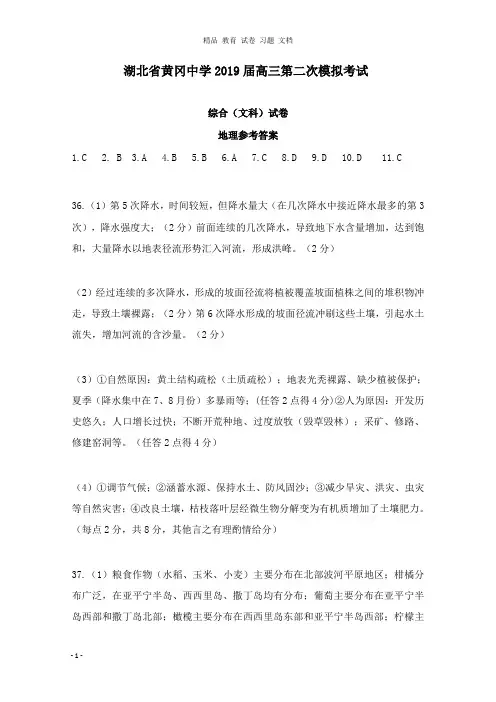 【精编文档】湖北省黄冈中学2019届高三第二次模拟考试文科综合答案.doc