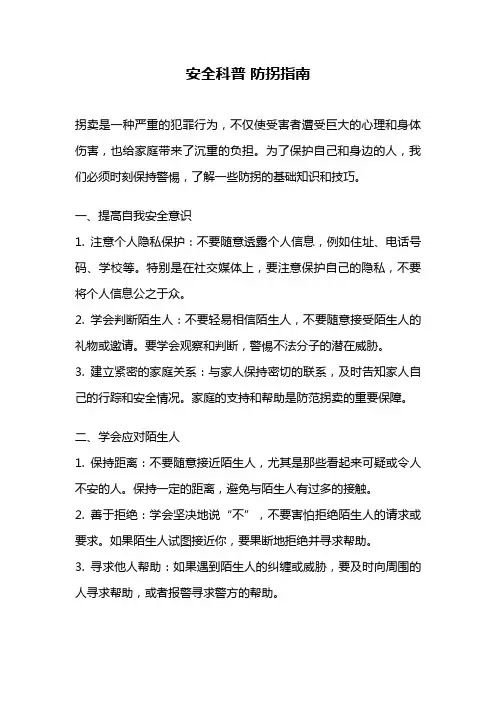 安全科普 防拐指南