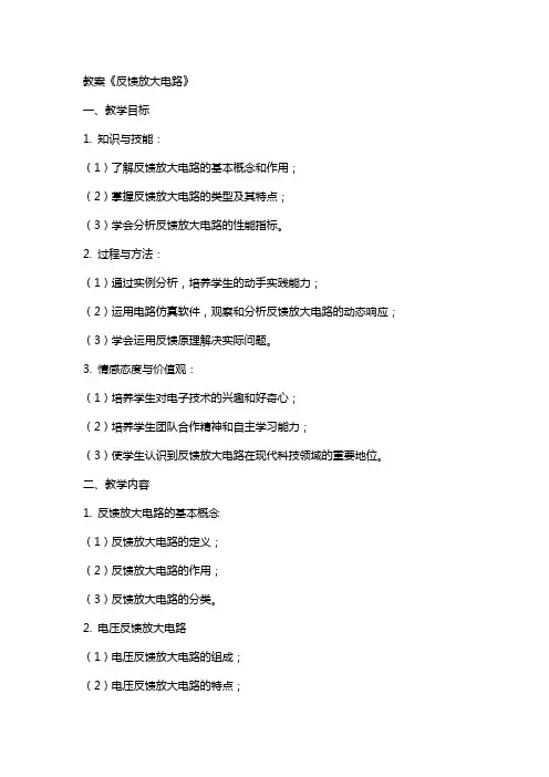 教案《反馈放大电路》