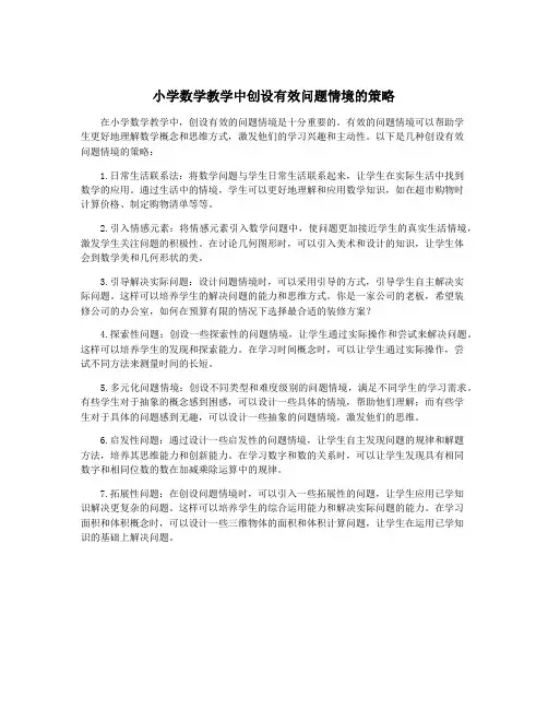 小学数学教学中创设有效问题情境的策略