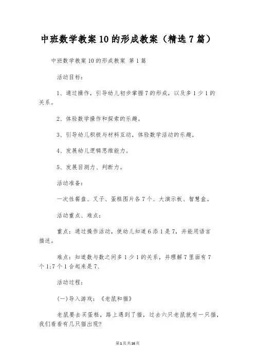 中班数学教案10的形成教案(精选7篇)
