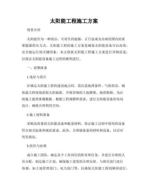 太阳能工程施工方案
