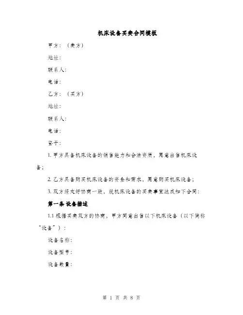 机床设备买卖合同模板（3篇）