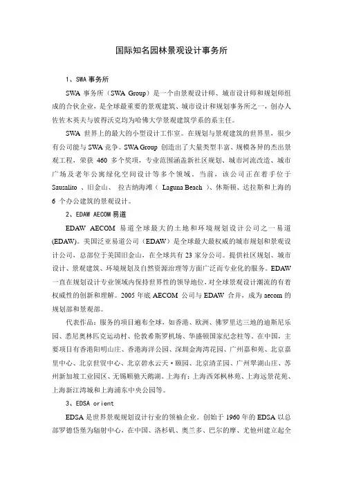 国际知名的园林景观设计事务所