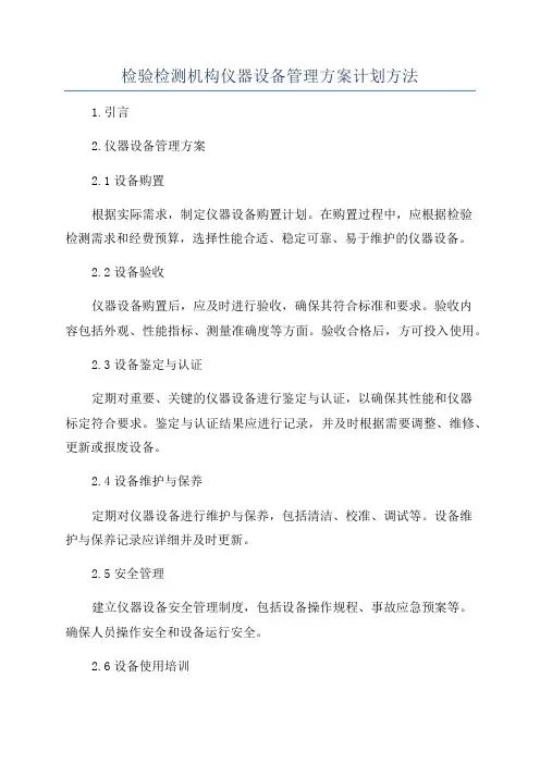 检验检测机构仪器设备管理方案计划方法
