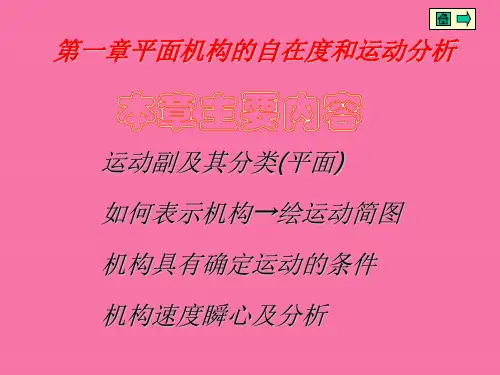 机械设计基础1平面机构的自由度和运动分析ppt课件