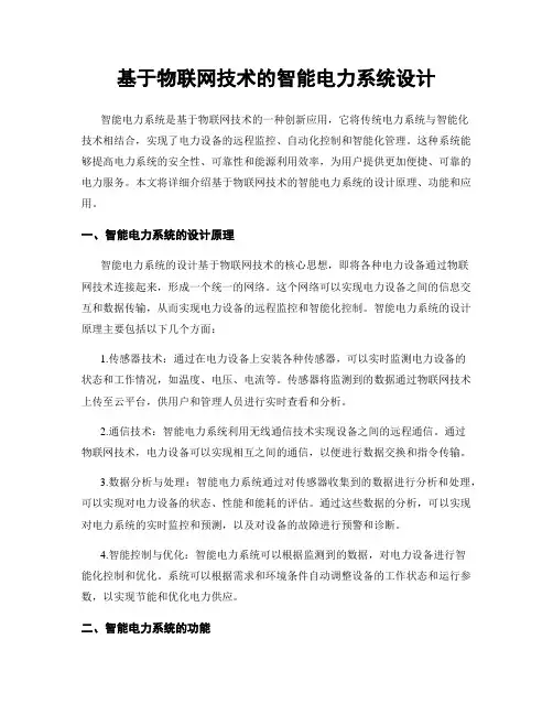 基于物联网技术的智能电力系统设计