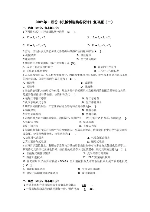机械制造装备设计复习题2及答案