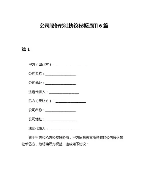 公司股份转让协议模板通用6篇