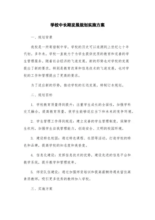 学校中长期发展规划实施方案