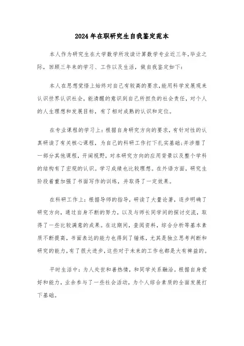 2024年在职研究生自我鉴定范本（7篇）