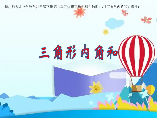 新北师大版小学数学四年级下册第二单元认识三角形和四边形2.3《三角形内角和》公开课精品优质课件1