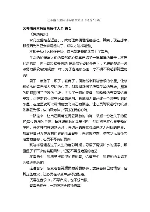 艺考播音主持自备稿件大全（精选18篇）