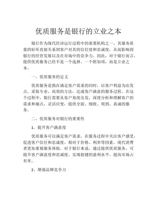 优质服务是银行的立业之本