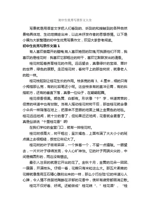 初中生优秀写景作文大全_作文900字_写景作文_