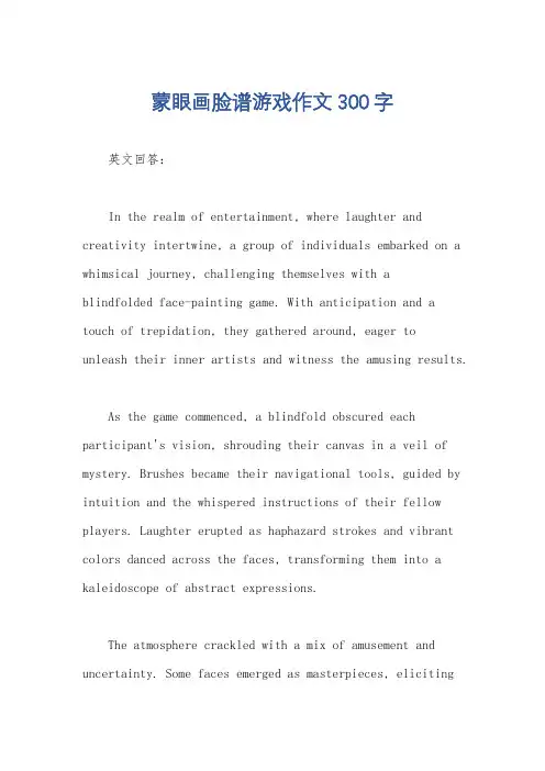 蒙眼画脸谱游戏作文300字