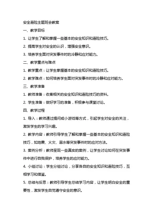 安全避险主题班会教案
