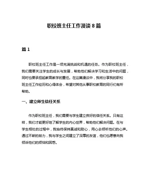 职校班主任工作漫谈8篇