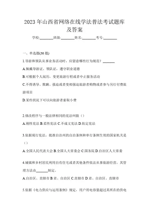 2023年山西省网络在线学法普法考试题库及答案