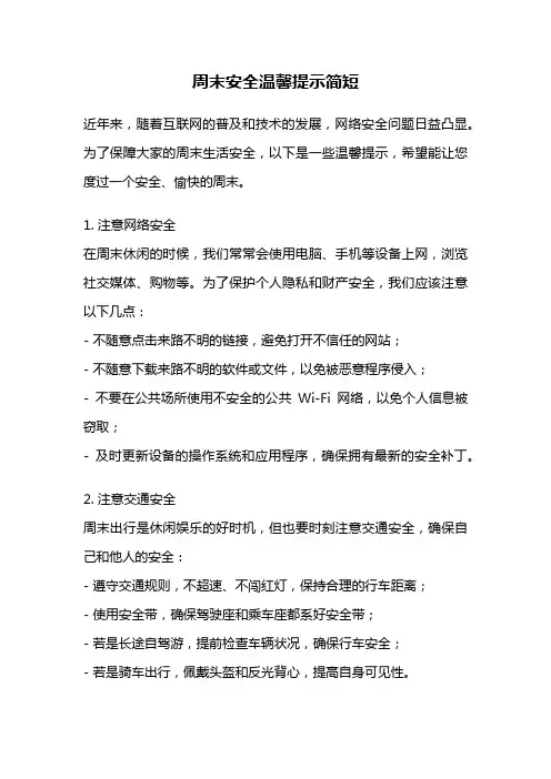 周末安全温馨提示简短