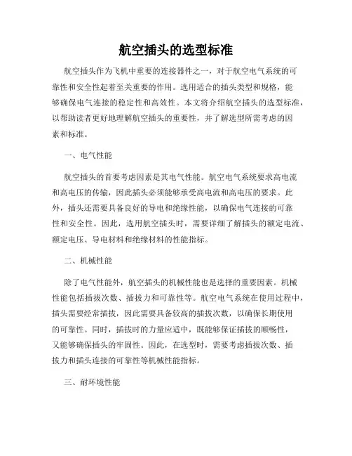 航空插头的选型标准