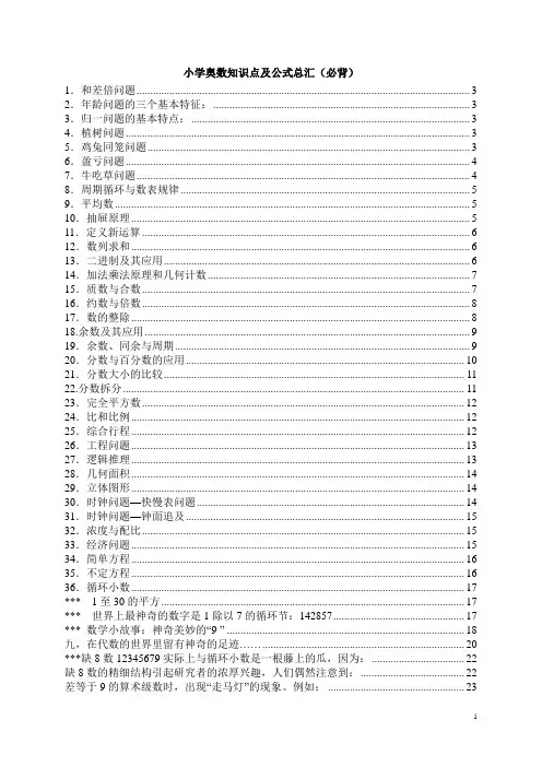 (完整版)小学奥数知识点及公式总汇(Paul)