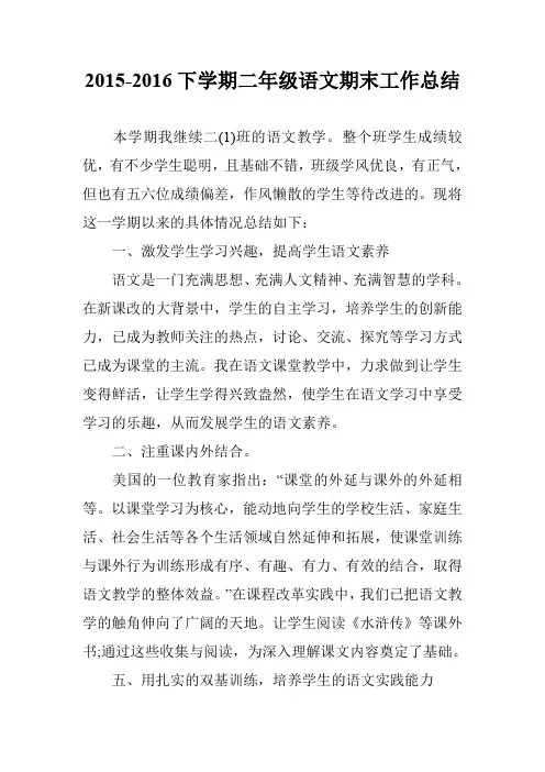 2015-2016下学期二年级语文期末工作总结