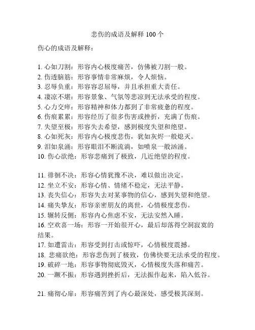 悲伤的成语及解释100个