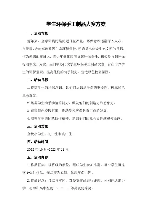 学生环保手工制品大赛方案