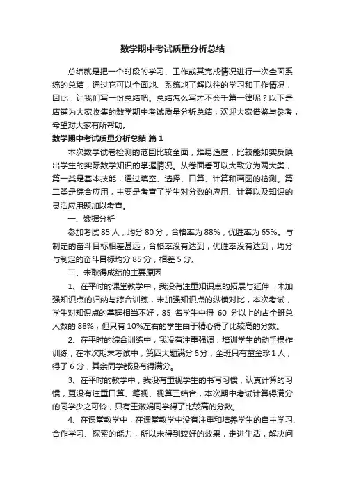 数学期中考试质量分析总结