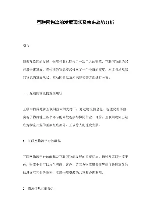互联网物流的发展现状及未来趋势分析
