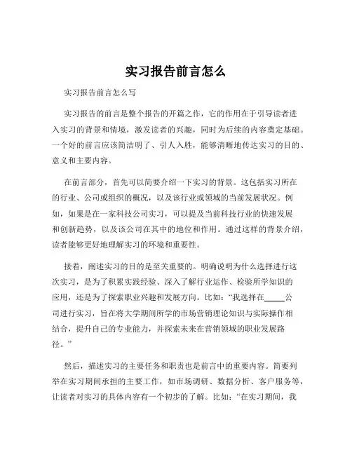 实习报告前言怎么