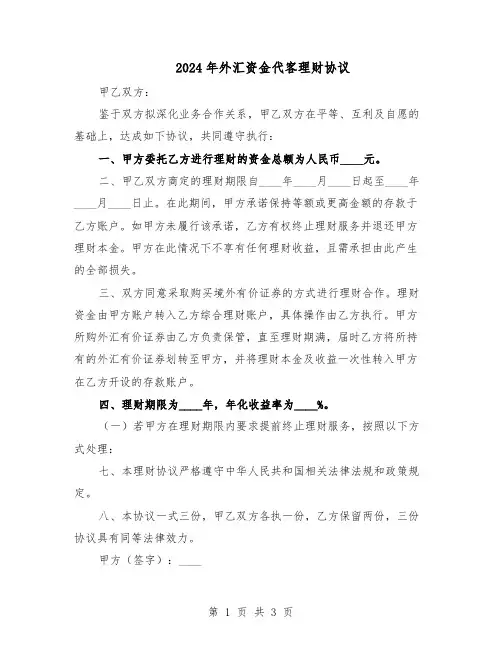 2024年外汇资金代客理财协议（二篇）