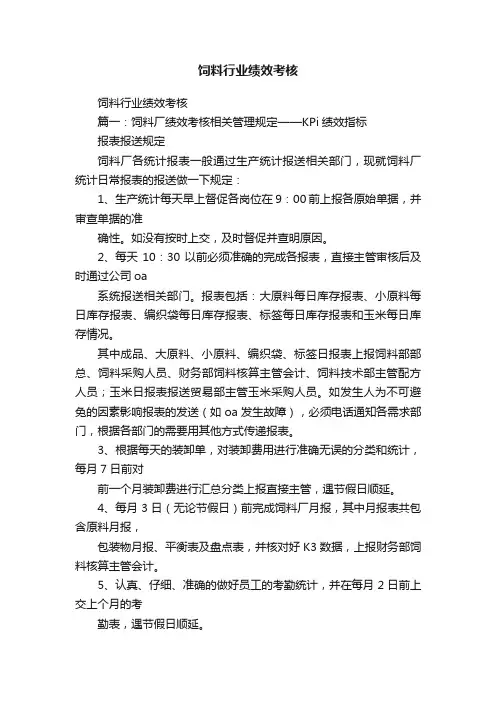 饲料行业绩效考核