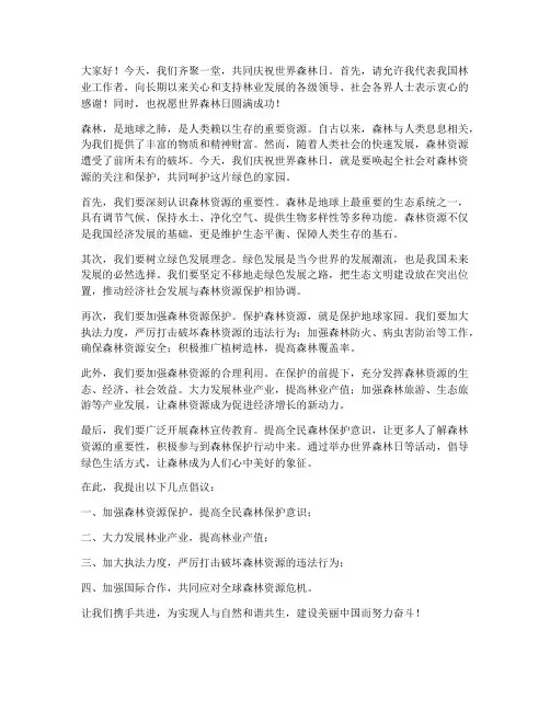 世界森林日演讲稿范文