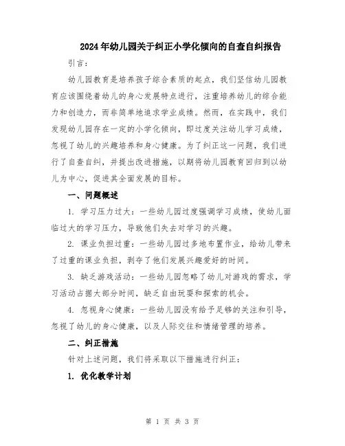 2024年幼儿园关于纠正小学化倾向的自查自纠报告
