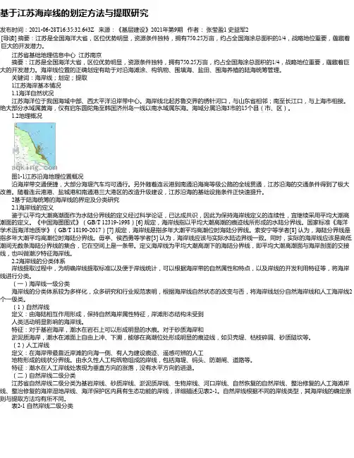 基于江苏海岸线的划定方法与提取研究