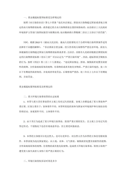 重金属超标量刑标准是怎样规定的