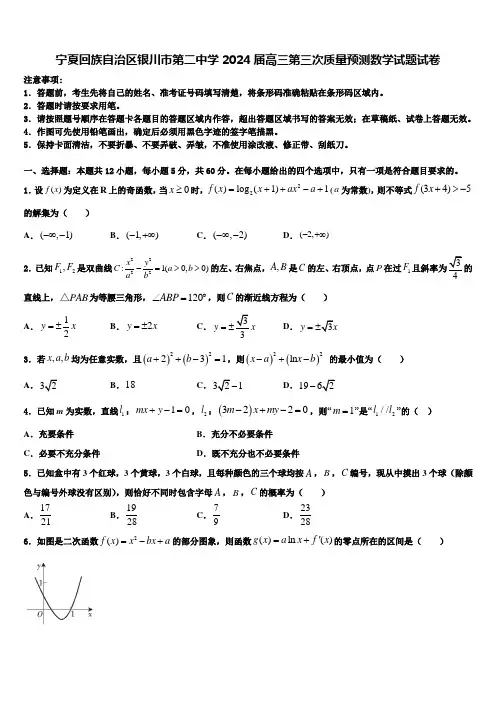 宁夏回族自治区银川市第二中学2024届高三第三次质量预测数学试题试卷