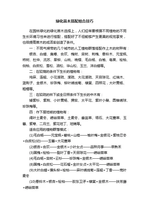 绿化苗木搭配组合技巧