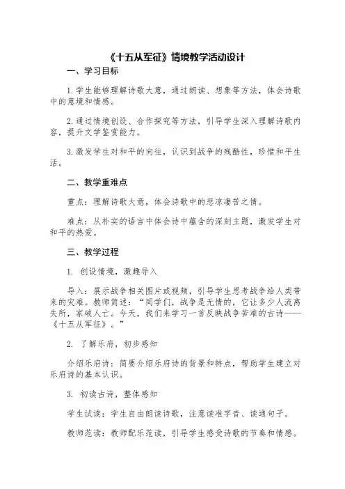 《十五从军征》情境教学活动设计