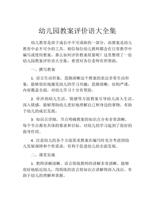 幼儿园教案评价语大全集